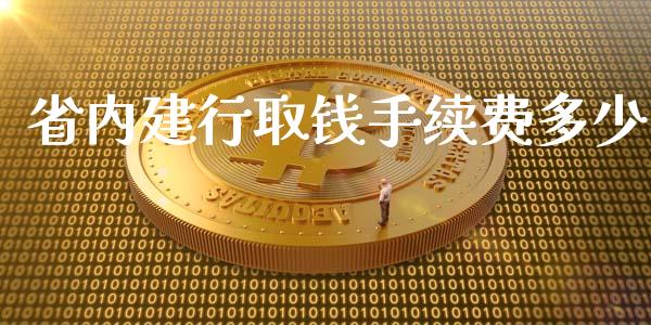 省内建行取钱手续费多少_股市问答_第1张_财经百问网 省内建行取钱手续费多少_https://cj002.lansai.wang_股市问答_第1张