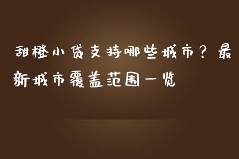 甜橙小贷支持哪些城市？最新城市覆盖范围一览_https://cj002.lansai.wang_会计问答_第1张