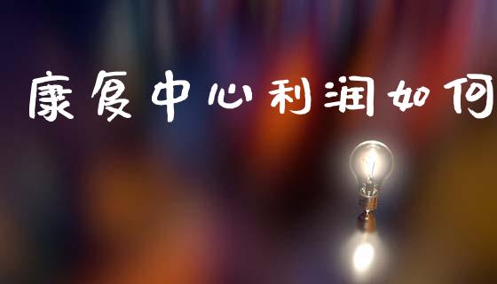康复中心利润如何_理财问答_第1张_财经百问网 康复中心利润如何_https://cj002.lansai.wang_理财问答_第1张