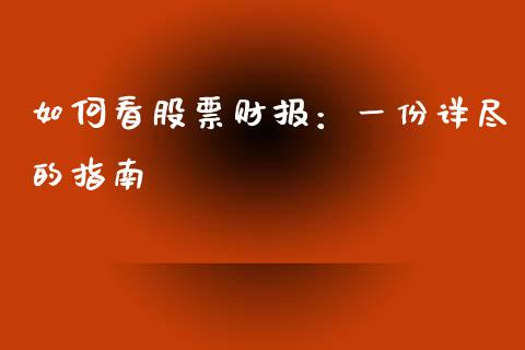 如何看股票财报:一份详尽的指南_金融问答_第1张_财经百问网 如何看股票财报:一份详尽的指南_https://cj002.lansai.wang_金融问答_第1张