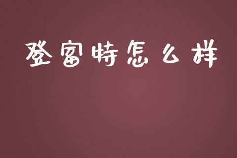 登富特怎么样_https://cj002.lansai.wang_财经问答_第1张