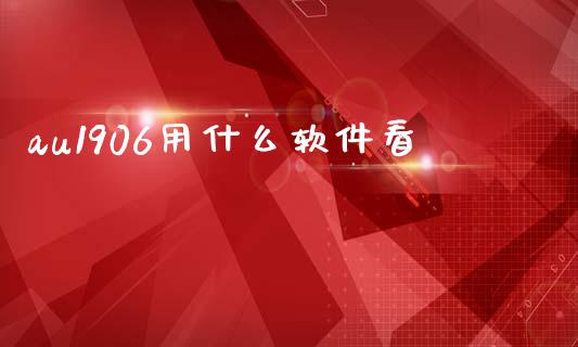 au1906用什么软件看_https://cj002.lansai.wang_理财问答_第1张