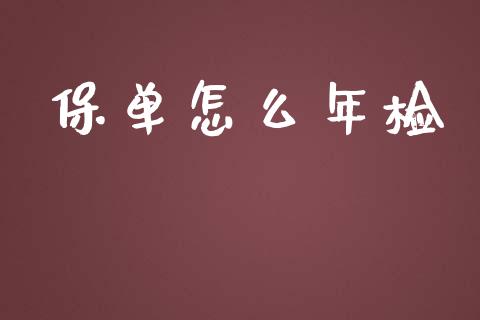 保单怎么年检_https://cj002.lansai.wang_保险问答_第1张