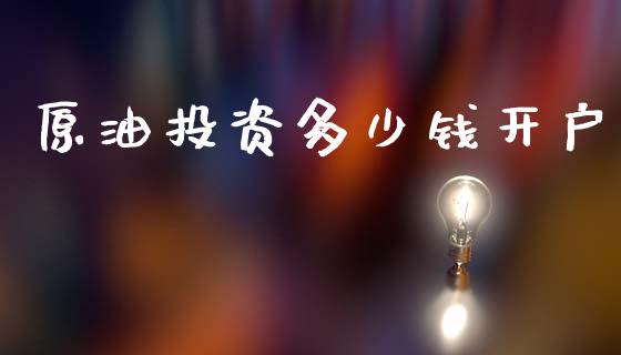 原油投资多少钱开户_https://cj002.lansai.wang_财经百问_第1张