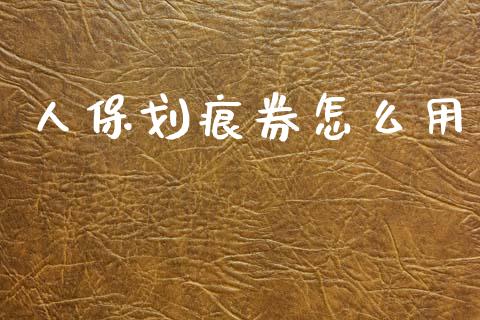 人保划痕券怎么用_https://cj002.lansai.wang_保险问答_第1张