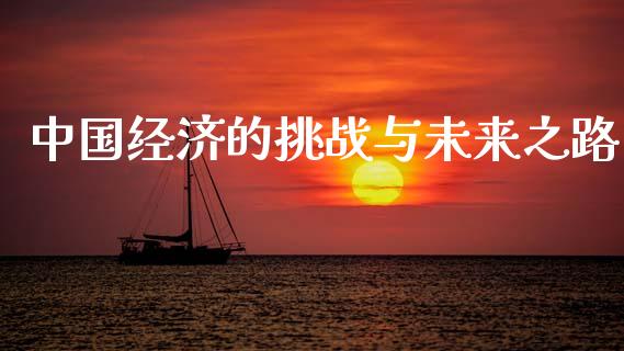 中国经济的挑战与未来之路_https://cj002.lansai.wang_会计问答_第1张