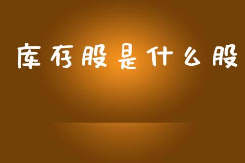 库存股是什么股_https://cj002.lansai.wang_会计问答_第1张