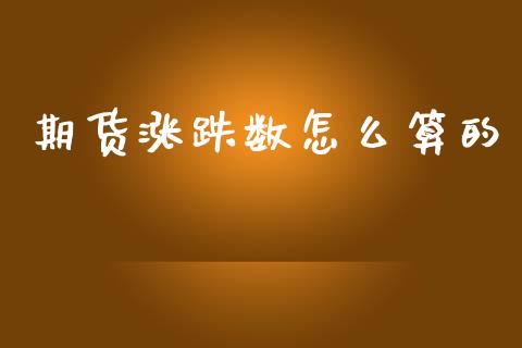 期货涨跌数怎么算的_https://cj002.lansai.wang_理财问答_第1张