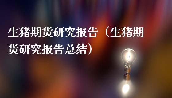 生猪期货研究报告(生猪期货研究报告总结)_金融问答_第1张_财经百问网 生猪期货研究报告(生猪期货研究报告总结)_https://cj002.lansai.wang_金融问答_第1张