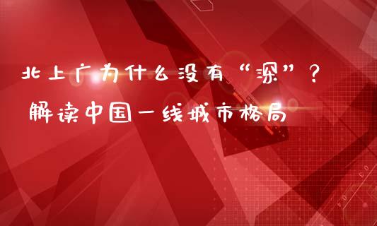北上广为什么没有“深”？ 解读中国一线城市格局_https://cj002.lansai.wang_会计问答_第1张