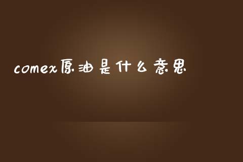 comex原油是什么意思_期货问答_第1张_财经百问网 comex原油是什么意思_https://cj002.lansai.wang_期货问答_第1张