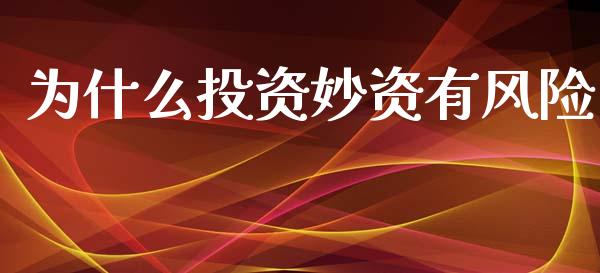 为什么投资妙资有风险_https://cj002.lansai.wang_股市问答_第1张