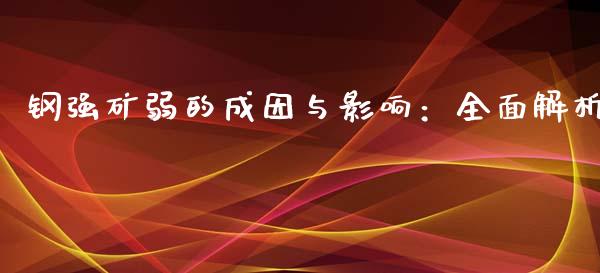 钢强矿弱的成因与影响：全面解析_https://cj002.lansai.wang_金融问答_第1张