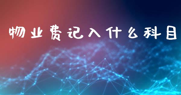物业费记入什么科目_https://cj002.lansai.wang_会计问答_第1张