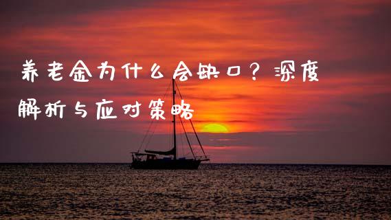 养老金为什么会缺口？深度解析与应对策略_https://cj002.lansai.wang_理财问答_第1张