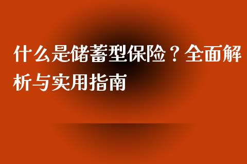 什么是储蓄型保险？全面解析与实用指南_https://cj002.lansai.wang_理财问答_第1张