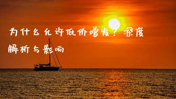 为什么允许低价增发？深度解析与影响_https://cj002.lansai.wang_期货问答_第1张