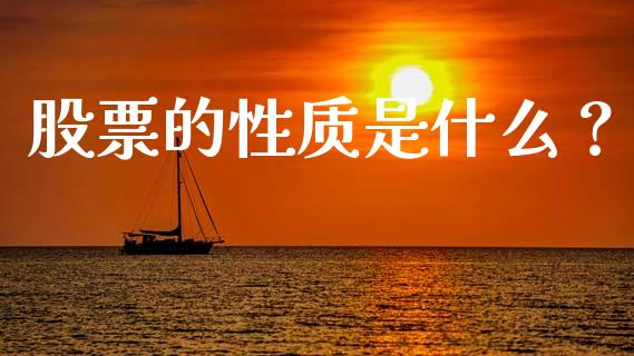股票的性质是什么？_https://cj002.lansai.wang_保险问答_第1张