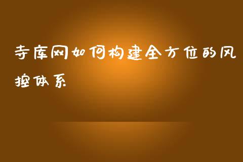 寺库网如何构建全方位的风控体系_https://cj002.lansai.wang_金融问答_第1张
