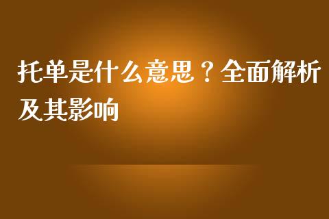 托单是什么意思？全面解析及其影响_https://cj002.lansai.wang_财经问答_第1张