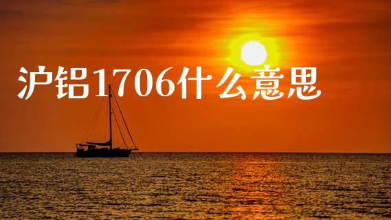 沪铝1706什么意思_理财问答_第1张_财经百问网 沪铝1706什么意思_https://cj002.lansai.wang_理财问答_第1张