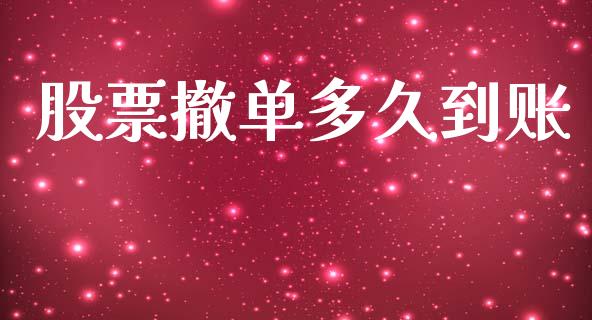 股票撤单多久到账_https://cj002.lansai.wang_股市问答_第1张