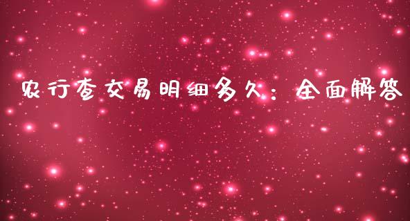 农行查交易明细多久：全面解答_https://cj002.lansai.wang_股市问答_第1张