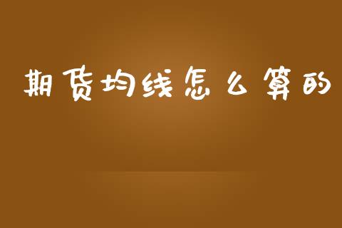 期货均线怎么算的_https://cj002.lansai.wang_期货问答_第1张