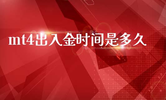 mt4出入金时间是多久_https://cj002.lansai.wang_财经问答_第1张