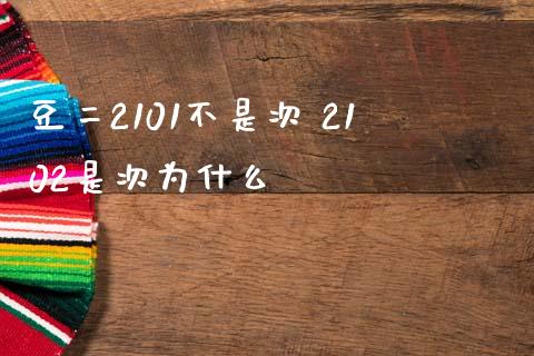 豆二2101不是次 2102是次为什么_https://cj002.lansai.wang_财经百问_第1张
