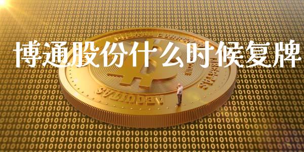 博通股份什么时候复牌_https://cj002.lansai.wang_金融问答_第1张