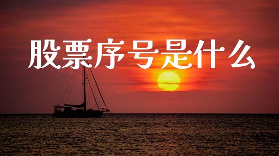 股票序号是什么_保险问答_第1张_财经百问网 股票序号是什么_https://cj002.lansai.wang_保险问答_第1张
