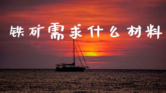 铁矿需求什么材料_财经百问_第1张_财经百问网 铁矿需求什么材料_https://cj002.lansai.wang_财经百问_第1张