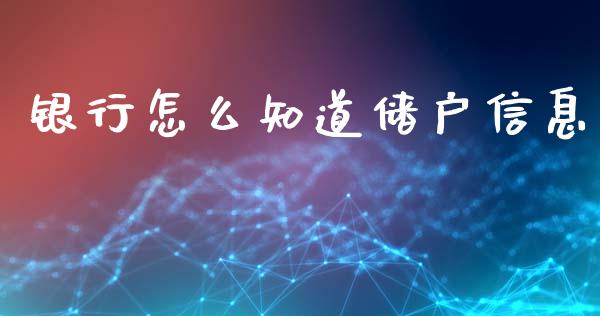 银行怎么知道储户信息_https://cj002.lansai.wang_金融问答_第1张