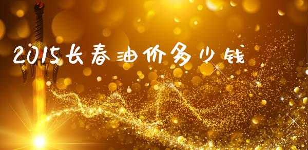 2015长春油价多少钱_金融问答_第1张_财经百问网 2015长春油价多少钱_https://cj002.lansai.wang_金融问答_第1张