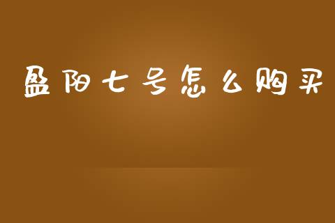 盈阳七号怎么购买_期货问答_第1张_财经百问网 盈阳七号怎么购买_https://cj002.lansai.wang_期货问答_第1张