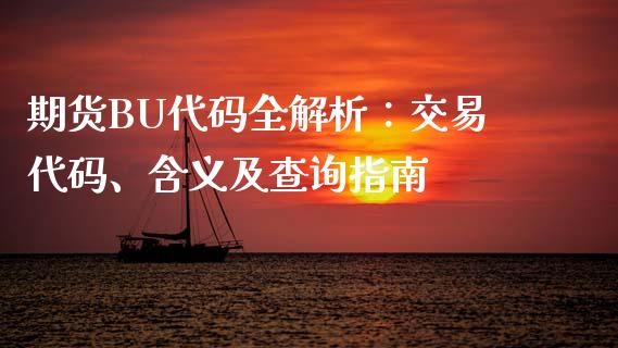 期货BU代码全解析：交易代码、含义及查询指南_https://cj002.lansai.wang_期货问答_第1张