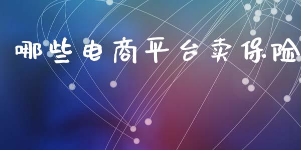 哪些电商平台卖保险_https://cj002.lansai.wang_期货问答_第1张