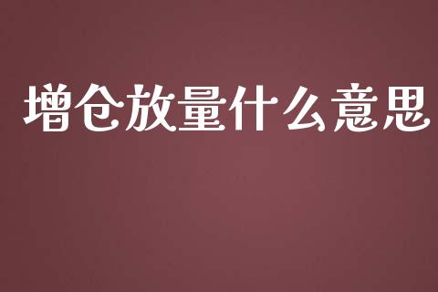 增仓放量什么意思_会计问答_第1张_财经百问网 增仓放量什么意思_https://cj002.lansai.wang_会计问答_第1张