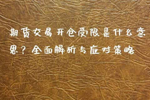 期货交易开仓受限是什么意思?全面解析与应对策略_财经问答_第1张_财经百问网 期货交易开仓受限是什么意思?全面解析与应对策略_https://cj002.lansai.wang_财经问答_第1张