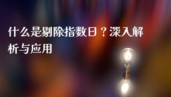 什么是剔除指数日？深入解析与应用_https://cj002.lansai.wang_理财问答_第1张