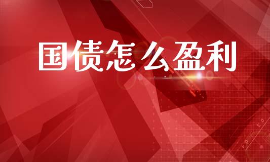 国债怎么盈利_理财问答_第1张_财经百问网 国债怎么盈利_https://cj002.lansai.wang_理财问答_第1张