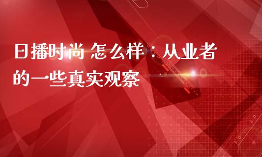 日播时尚 怎么样：从业者的一些真实观察_https://cj002.lansai.wang_理财问答_第1张