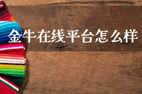 金牛在线平台怎么样_https://cj002.lansai.wang_会计问答_第1张