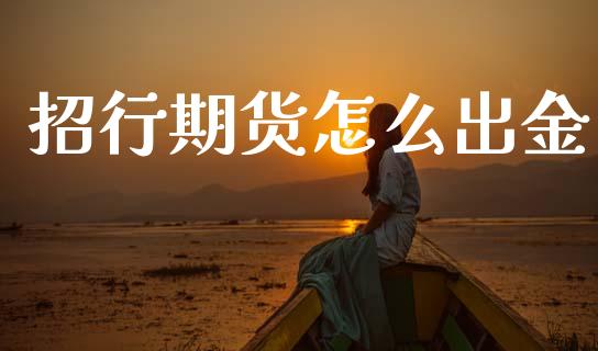 招行期货怎么出金_保险问答_第1张_财经百问网 招行期货怎么出金_https://cj002.lansai.wang_保险问答_第1张
