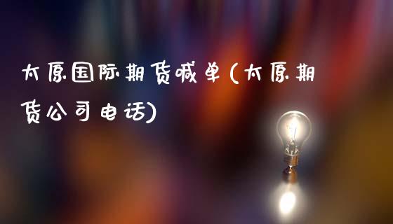 太原国际期货喊单(太原期货公司电话)_https://cj002.lansai.wang_财经百问_第1张