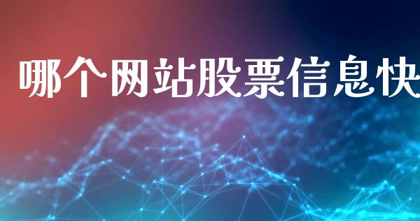 哪个网站股票信息快_会计问答_第1张_财经百问网 哪个网站股票信息快_https://cj002.lansai.wang_会计问答_第1张