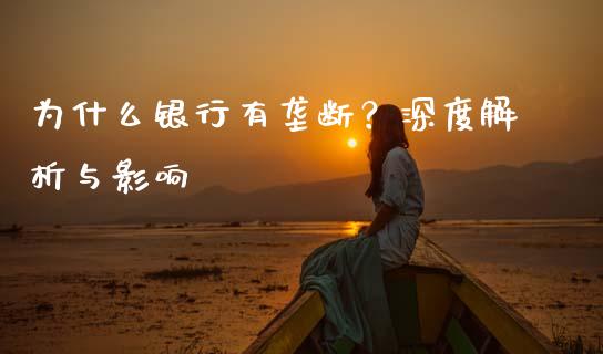 为什么银行有垄断？深度解析与影响_https://cj002.lansai.wang_股市问答_第1张