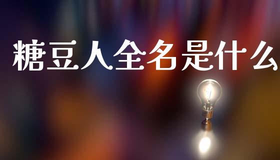 糖豆人全名是什么_https://cj002.lansai.wang_金融问答_第1张