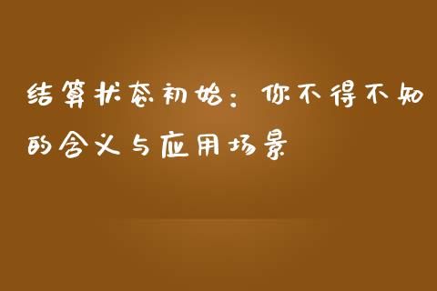 结算状态初始：你不得不知的含义与应用场景_https://cj002.lansai.wang_理财问答_第1张